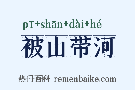 被山带河是什么意思的图片